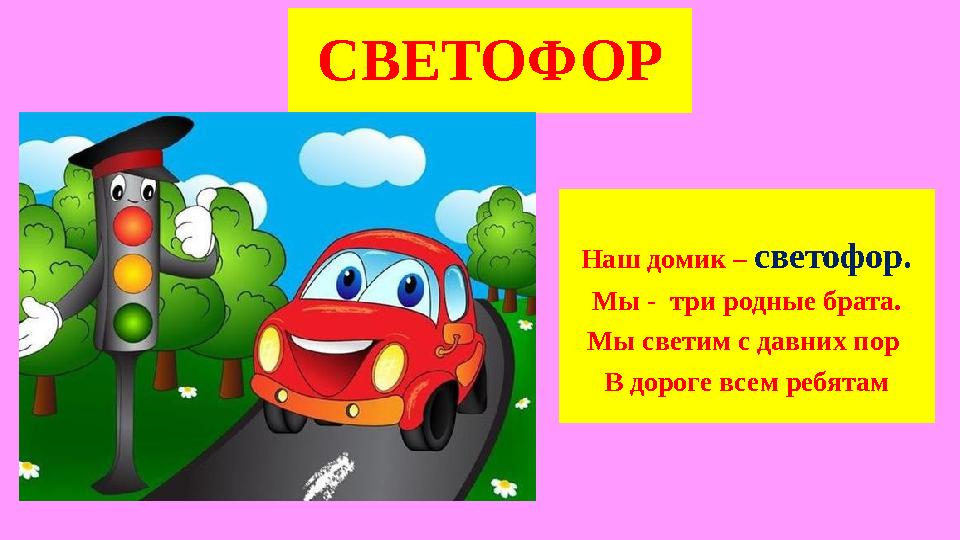 СВЕТОФОР Наш домик – светофор. Мы - три родные брата. Мы светим с давних пор В дороге всем ребятам