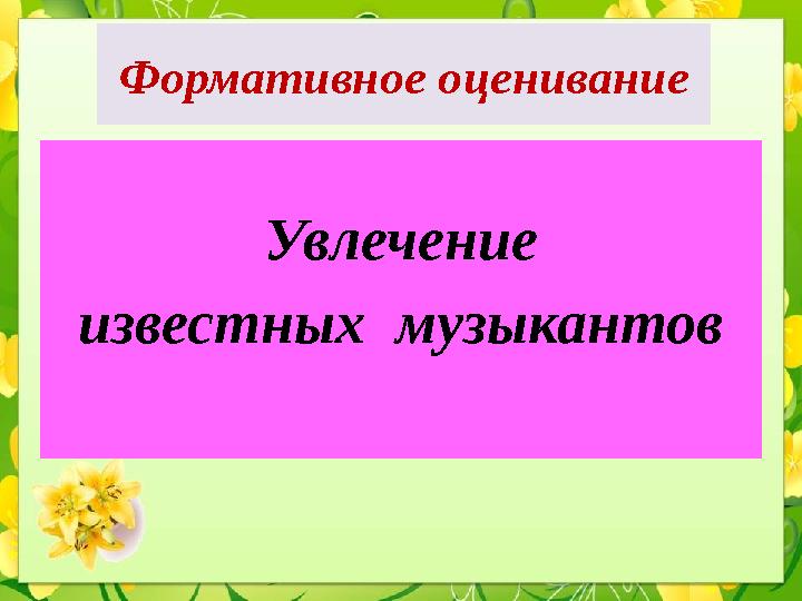 Формативное оценивание Увлечение известных музыкантов