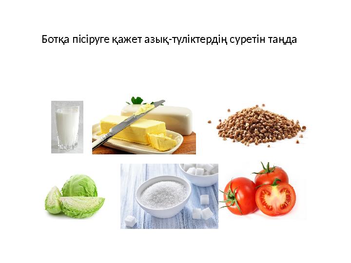 Ботқа пісіруге қажет азық-түліктердің суретін таңда
