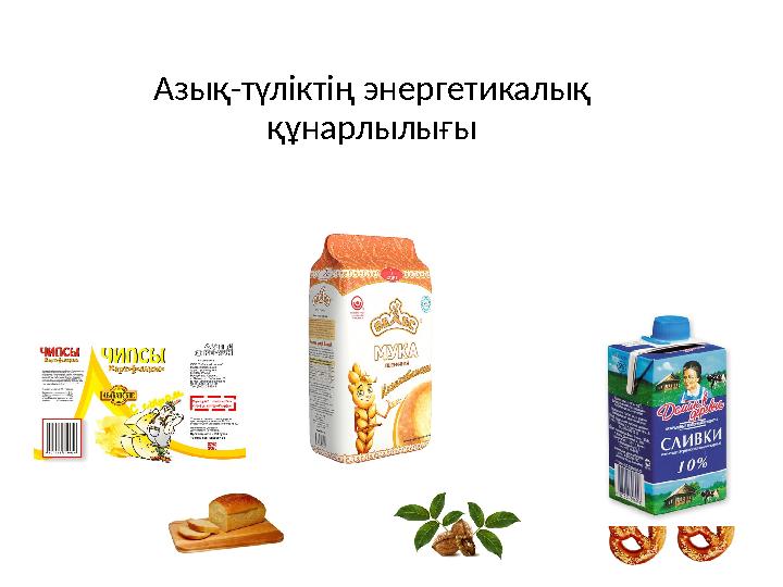 Азық-түліктің энергетикалық құнарлылығы