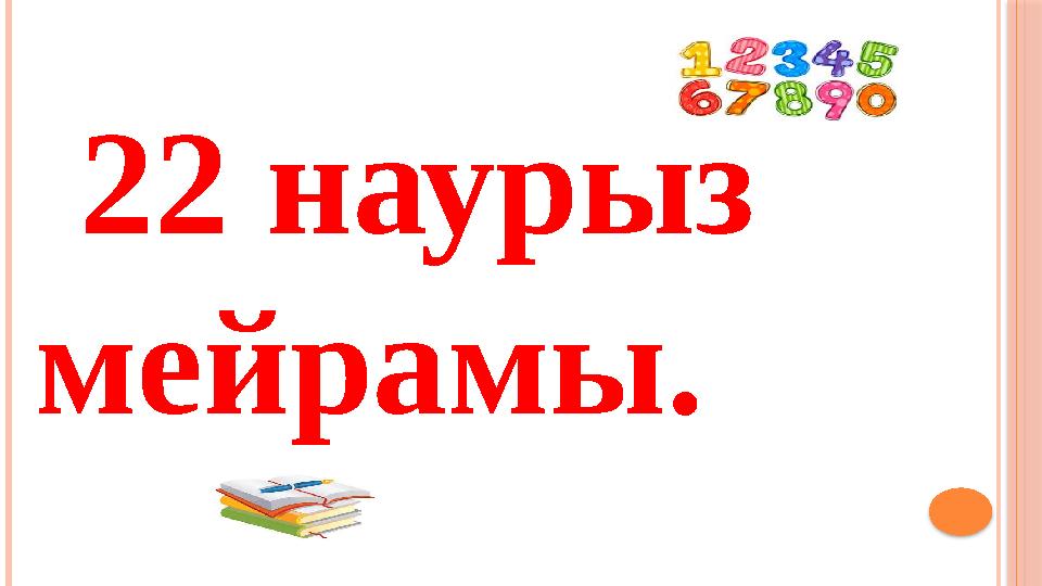 22 наурыз мейрамы .