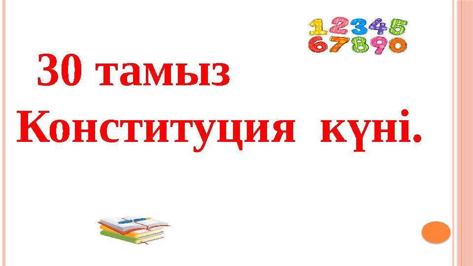 30 тамыз Конституция к үні.