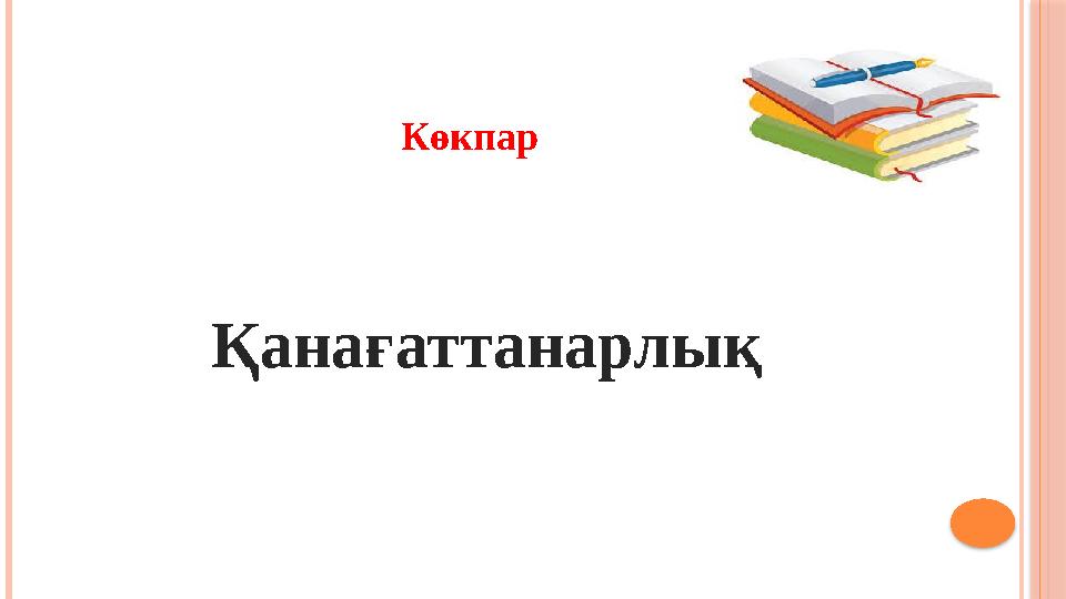 Көкпар Қанағаттанарлық
