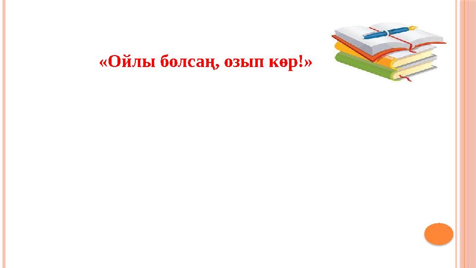 «Ойлы болсаң, озып көр!»