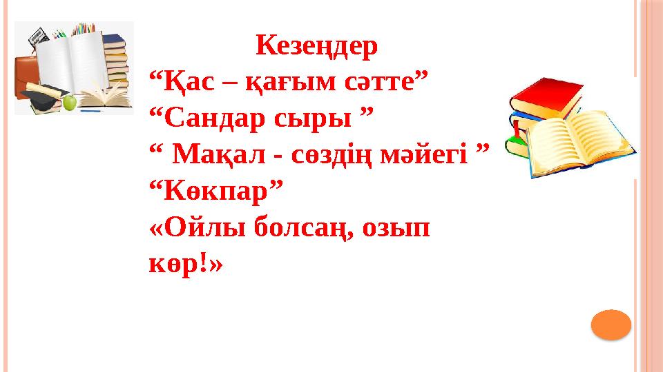 Кезеңдер “ Қас – қағым сәтте” “ Сандар сыры ” “ Мақал - сөздің мәйегі ” “ Көкпар” «Ойлы болсаң, озып көр!»