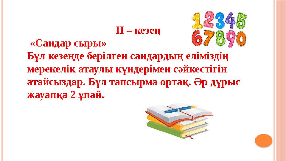 ІІ – кезең «Сандар сыры» Бұл кезеңде берілген сандардың еліміздің мерекелік атаулы күндерім