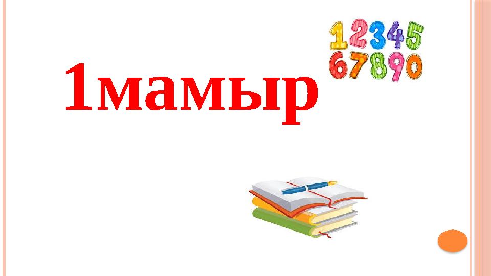 1мамыр