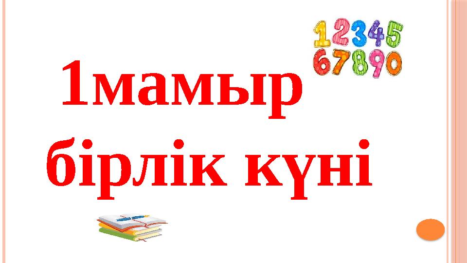 1мамыр бірлік күні