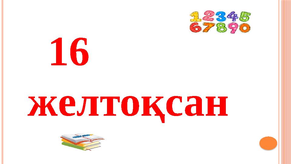 1 6 ж елтоқсан