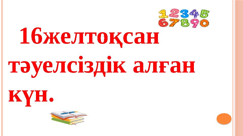 1 6ж елтоқсан тәуелсіздік алған күн.