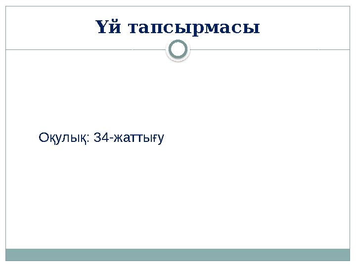 Үй тапсырмасы Оқулық: 34-жаттығу