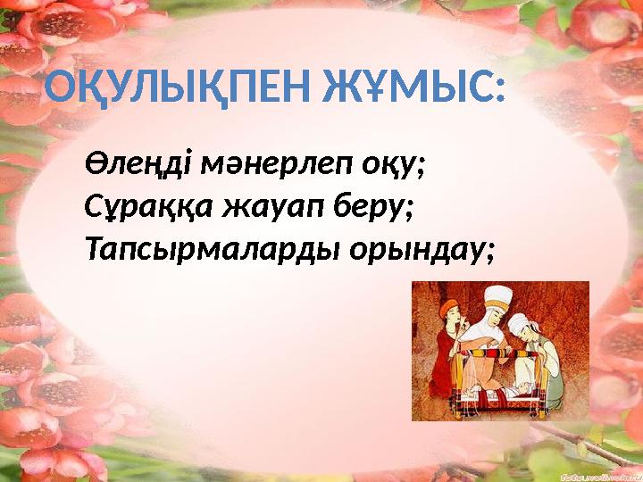 ОҚУЛЫҚПЕН ЖҰМЫС: Өлеңді мәнерлеп оқу; Сұраққа жауап беру; Тапсырмаларды орындау;