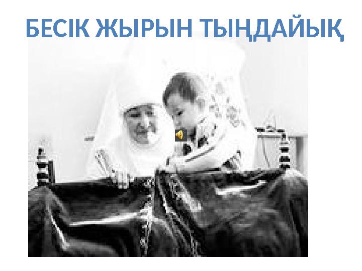 БЕСІК ЖЫРЫН ТЫҢДАЙЫҚ