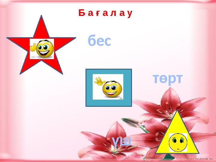 Б а ғ а л а у бес төрт үш