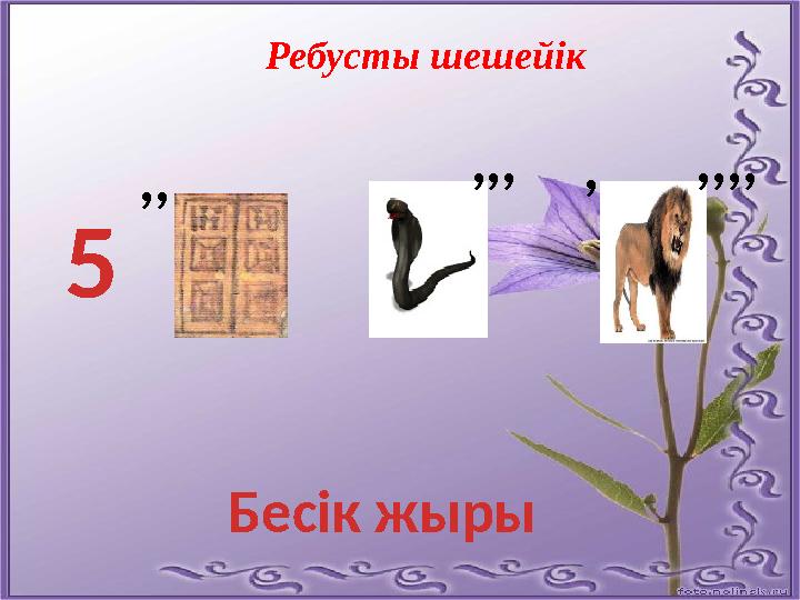Ребусты шешейік 5 ,, ,,, , ,,,, Бесік жыры
