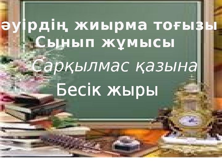Сәуірдің жиырма тоғызы Сынып жұмысы Бесік жырыСарқылмас қазына