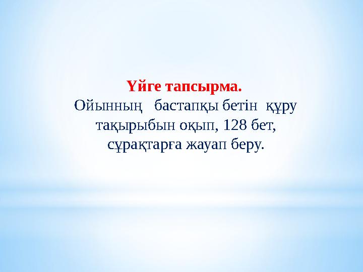 Үйге тапсырма. Ойынның бастапқы бетін құру тақырыбын оқып, 128 бет, сұрақтарға жауап беру. Үйге тапсырма. Ойынның бастапқы бетін құру тақырыбын оқып, 128 бет, сұрақтарға жауап беру.