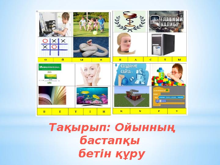 Тақырып: Ойынны ң бастапқы бетін құру Тақырып: Ойынны ң бастапқы бетін құру