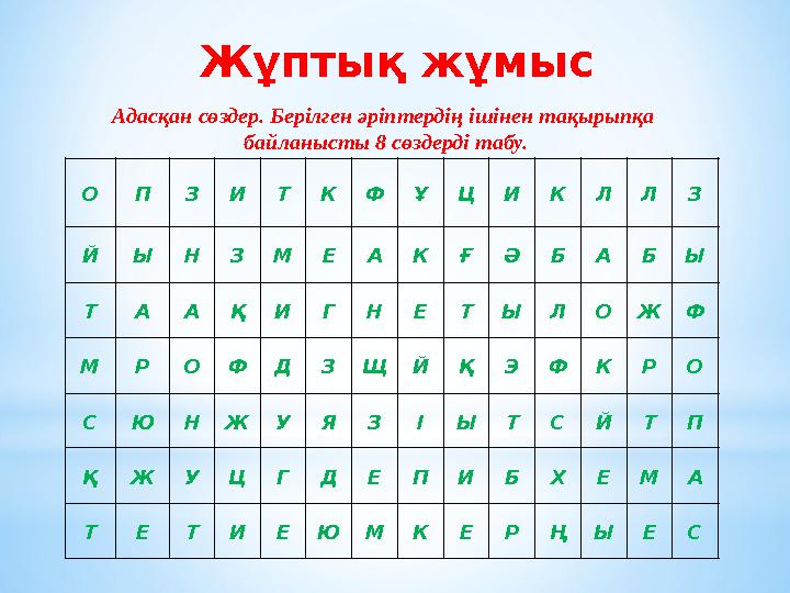 Жұптық жұмыс О П З И Т К Ф Ұ Ц И К Л Л З Й Ы Н З М Е А К Ғ Ә Б А Б Ы Т А А Қ И Г Н Е Т Ы Л О Ж Ф М Р О Ф Д З Щ Й Қ Э Ф К Р О С Ю Жұптық жұмыс О П З И Т К Ф Ұ Ц И К Л Л З Й Ы Н З М Е А К Ғ Ә Б А Б Ы Т А А Қ И Г Н Е Т Ы Л О Ж Ф М Р О Ф Д З Щ Й Қ Э Ф К Р О С Ю