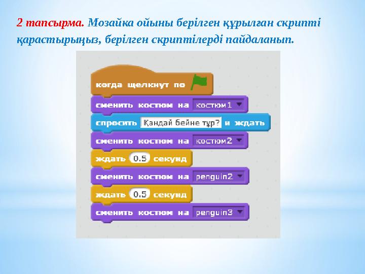 2 тапсырма. Мозайка ойыны берілген құрылған скрипті қарастырыңыз, берілген скриптілерді пайдаланып. 2 тапсырма. Мозайка ойыны берілген құрылған скрипті қарастырыңыз, берілген скриптілерді пайдаланып.