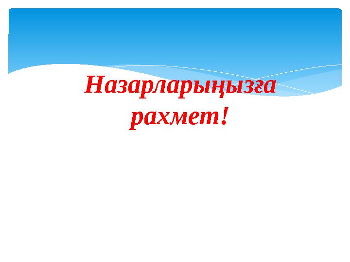 Назарларыңызға рахмет!