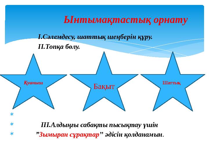 I .Сәлемдесу, шаттық шеңберін құру. II .Топқа бөлу.   III .Алды