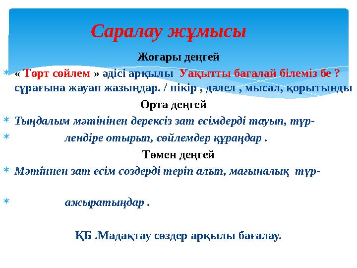 Жоғары деңгей  « Төрт сөйлем » әдісі арқылы Уақытты бағалай білеміз бе ? сұрағына жауап жазыңдар. / пікір , дәлел , мыса