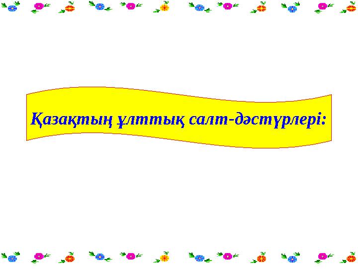 Қазақтың ұлттық салт-дәстүрлері: