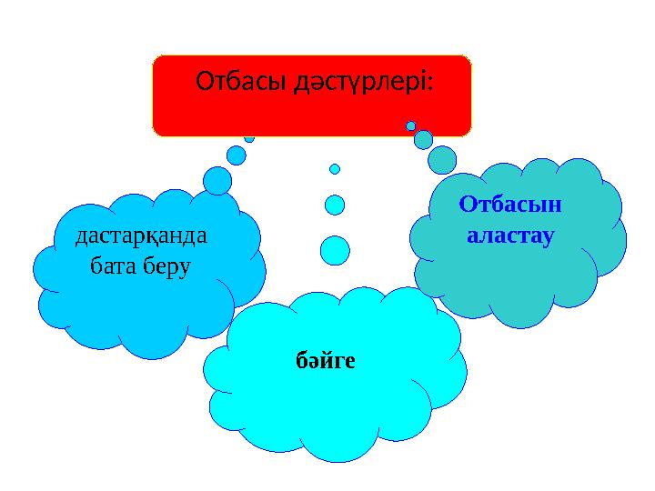 дастарқанда бата беру Отбасы дәстүрлері: бәйге Отбасын аластау