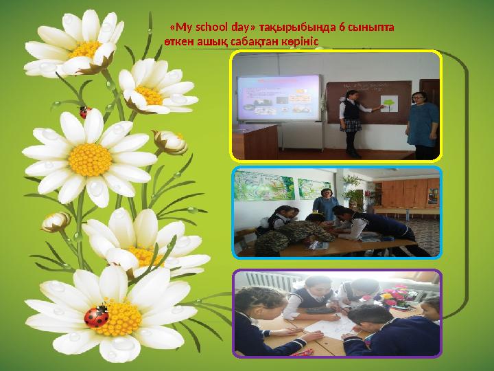« My school day » тақырыбында 6 сыныпта өткен ашық сабақтан көрініс
