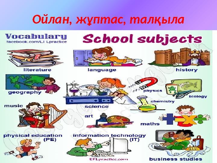 Ойлан, жұптас, талқыла