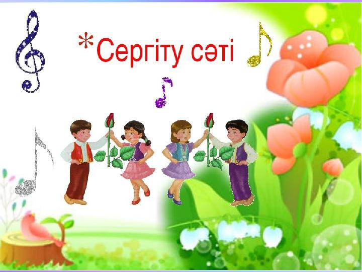 Сергіту сәті