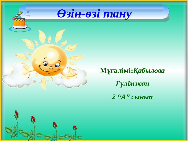 Өзін-өзі тану Мұғалімі: Қабылова Гүлімжан 2 “А” сынып