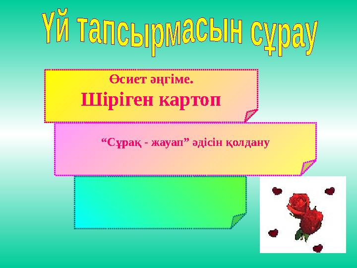 Өсиет әңгіме. Шіріген картоп “ Сұрақ - жауап” әдісін қолдану