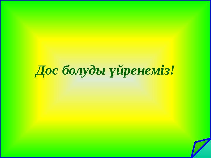 Дос болуды үйренеміз!