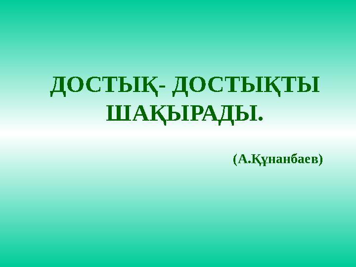 (А.Құнанбаев)ДОСТЫҚ - ДОСТЫҚТЫ ШАҚЫРАДЫ.