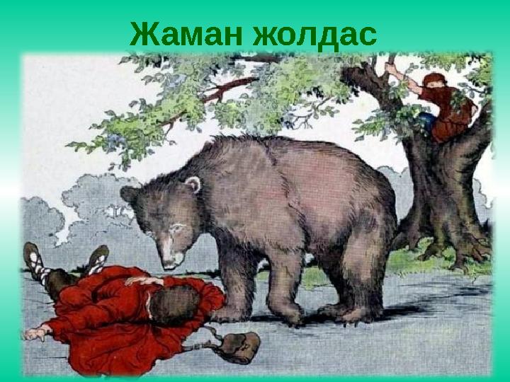 Жаман жолдас