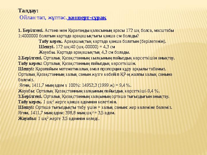 Талдау: Ойлан тап, жұптас. конверт-сұрақ 1. Берілгені. Астана мен Қарағанды қаласының арасы 172 шқ болса, масштабы 1:4000