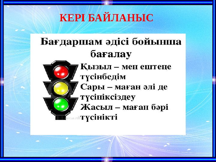 КЕРІ БАЙЛАНЫС