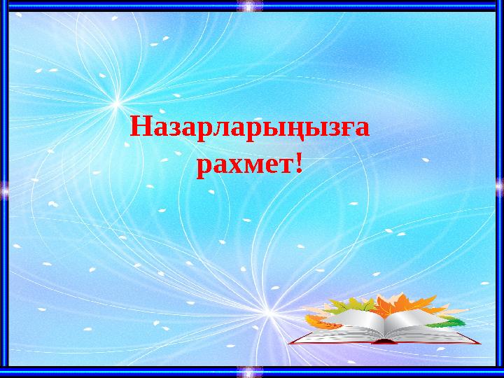 Назарларыңызға рахмет!