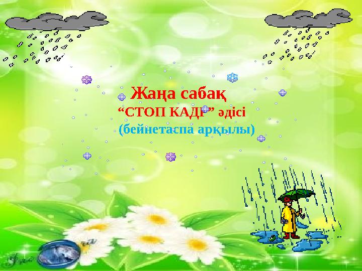 Жаңа сабақ “ СТОП КАДР” әдісі (бейнетаспа ар қылы )