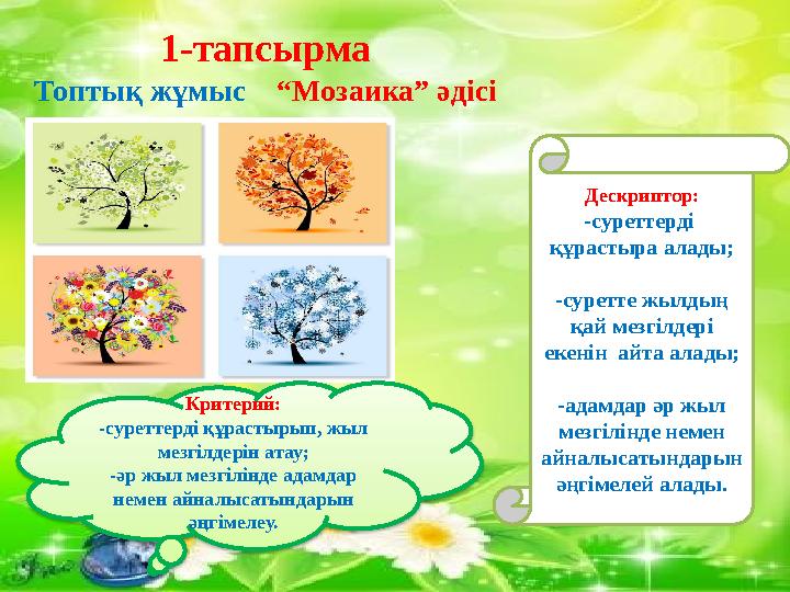 1-тапсырма Топтық жұмыс “Мозаика” әдісі Дескриптор: -суреттерді құрастыра алады; -суретте жылдың қай мезгілдері екенін