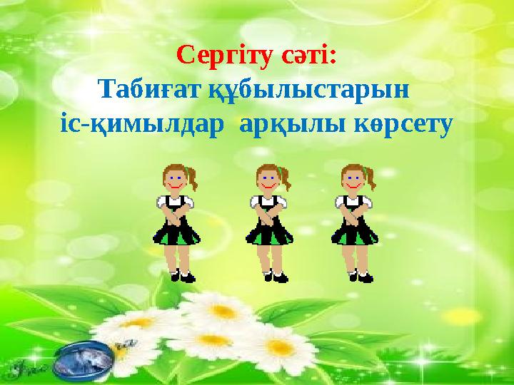 Сергіту сәті: Табиғат құбылыстарын іс-қимылдар арқылы көрсету