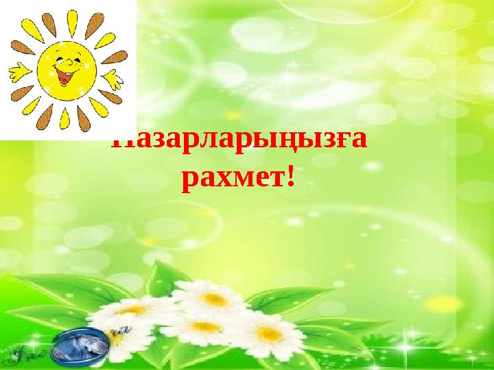 Назарларыңызға рахмет!