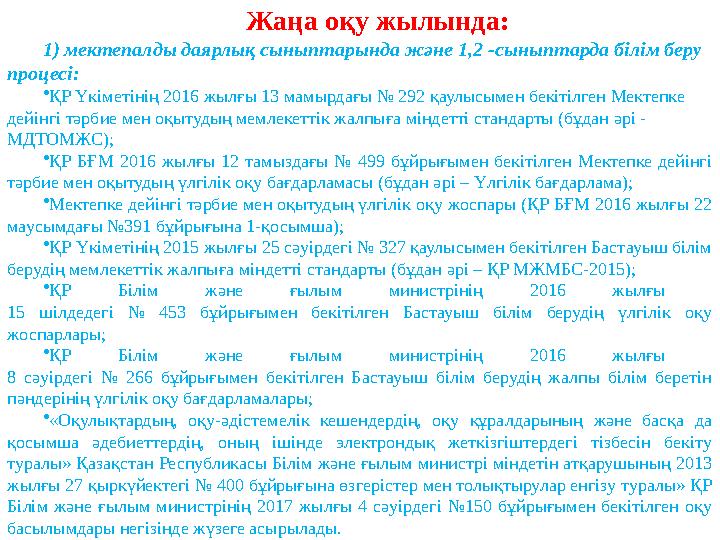 Жаңа оқу жылында: 1) мектепалды даярлық сыныптарында және 1,2 -сыныптарда білім беру процесі: • ҚР Үкіметінің 2016 жылғы 13 мам