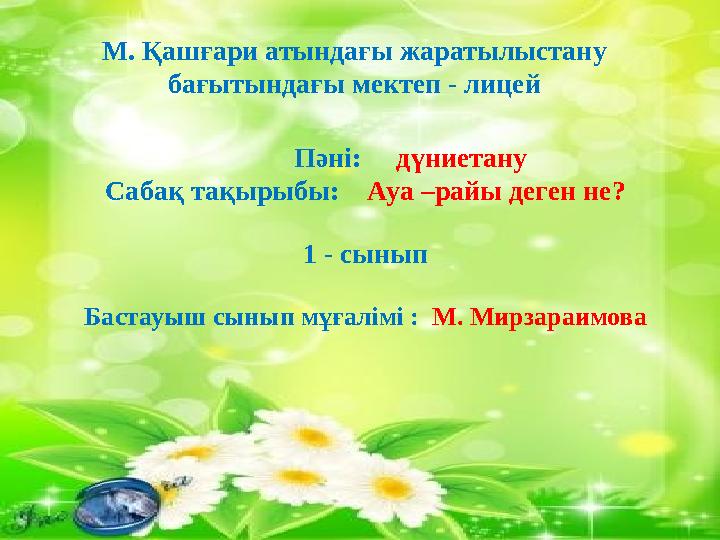 М .Қошғарий номли умумий ў рта мактаби Фан: Математика Б ошланғич синф ўқитувчиси: Бойметова Гулчехра М. Қашғари аты