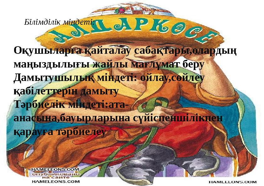Білімділік міндеті:  Оқушыларға қайталау сабақтары,олардың маңыздылығы жайлы мағлұмат беру  Дамытушылық міндеті: ойлау,