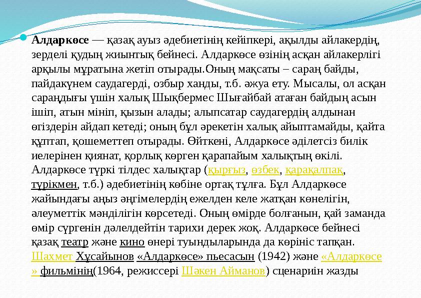  Алдаркөсе — қазақ ауыз әдебиетінің кейіпкері, ақылды айлакердің, зерделі қудың жиынтық бейнесі. Алдаркөсе өзінің асқан айлак