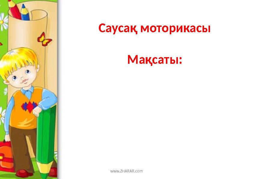 www.ZHARAR.comСаусақ моторикасы Мақсаты: