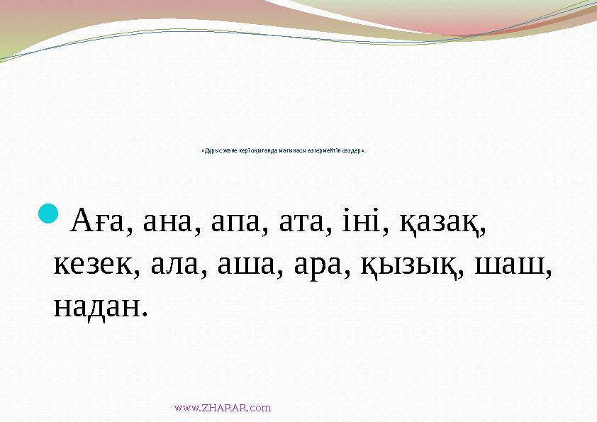 «Дұрыс және кері оқығанда мағынасы өзгермейтін сөздер».  Аға, ана, апа, ата, іні, қазақ, кезек, ала, аша, ара, қызық, шаш, на